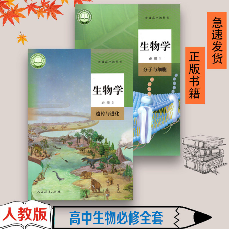正版 高中生物课本全套2本人教版高中生物必修1/2/一二教材教科书人民教育出版社高中生物教材全套课本高中生物必修1生物必修二,书籍/杂志/报纸,自由组合套装,淘宝优惠券,粉丝福利购,淘宝优惠卷