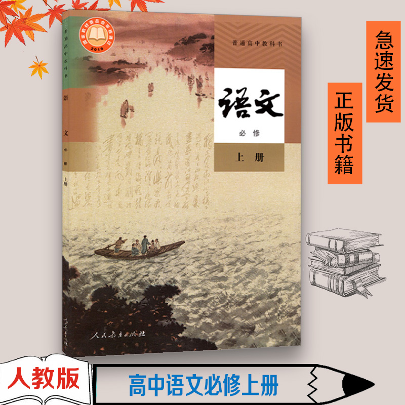 正版高中语文必修上册