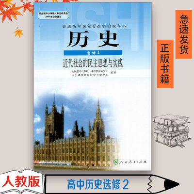 包邮正版高中历史选修2二 近代社会的民主思想与实践课本 人教版选修2二历史教材教科书 人民教育出版社历史选修2课本学生用书