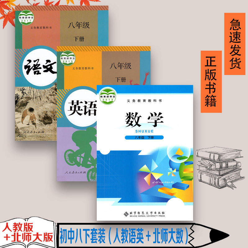 旧版包邮老版本初中8八年级下册语文数学英语课本教材书共3本初二人教版八下语文英语+八下北师大版数学全套3本八8下语数英