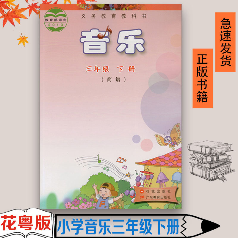 花城版 小学音乐3三年级下册音乐书(无光盘) 花城出版社 广东教育出版社花粤版音乐3年级下期粤教版教科书教材课本