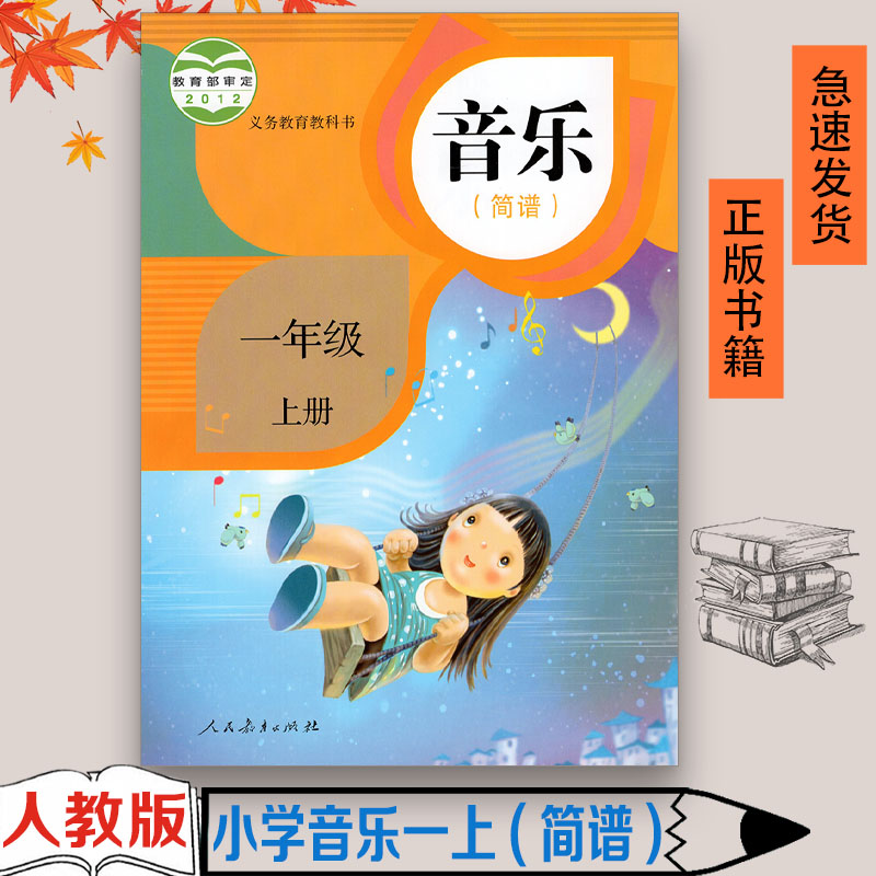 正版全新2023适用人教版（简谱）书课本教材人民教育出版社 小学1一年级上册音乐一年级上学期义务教育教科书暂(ZX)K新课标音乐1上 书籍/杂志/报纸 小学教材 原图主图