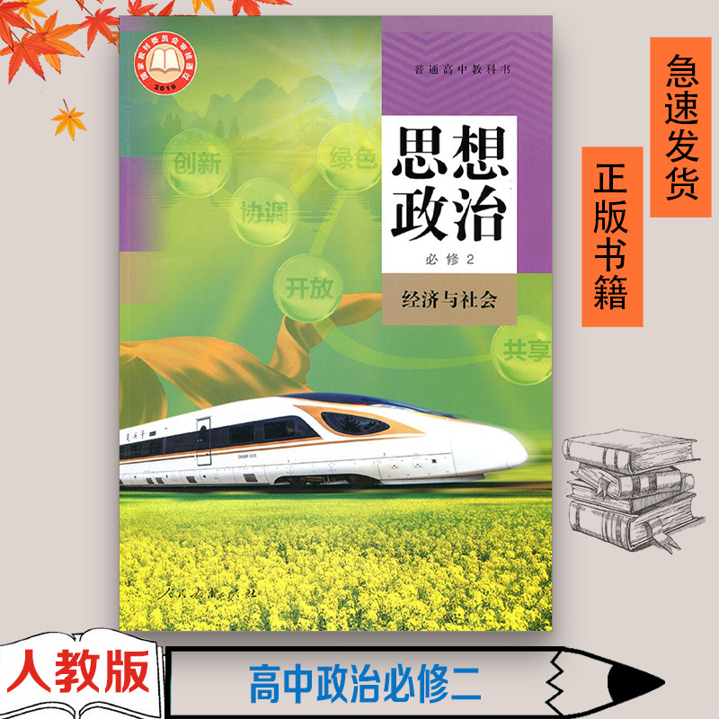正版高中思想政治必修2人教版