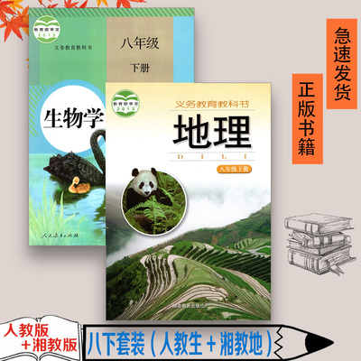 正版2023适用初中8八年级下册湘教版地理+人教版生物学全套2两本八8年级生物地理下册下学期初2二下学期地理生物学课本教材教科书