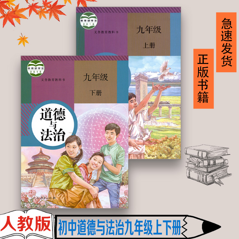 九年级上下册道德与法治