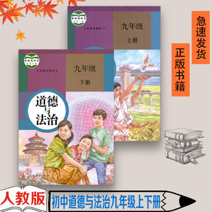 社初三下册人教版 九年级上下册道德与法治全套2本初中9年级上下册道德与法制课本教材人民教育出版 九上下政治书 2021适用部编版 正版
