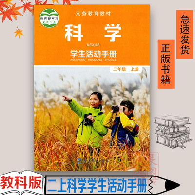 小学二年级上册学生活动手册 教科版二年级学生活动手册上册课本教材正版现货 教育科学出版社科学学生活动手册二年级上教科书