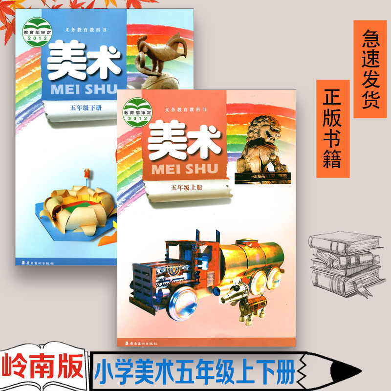 全新正版 2023适用广东岭南版小学美术5五年级上下册全套2本教材课本