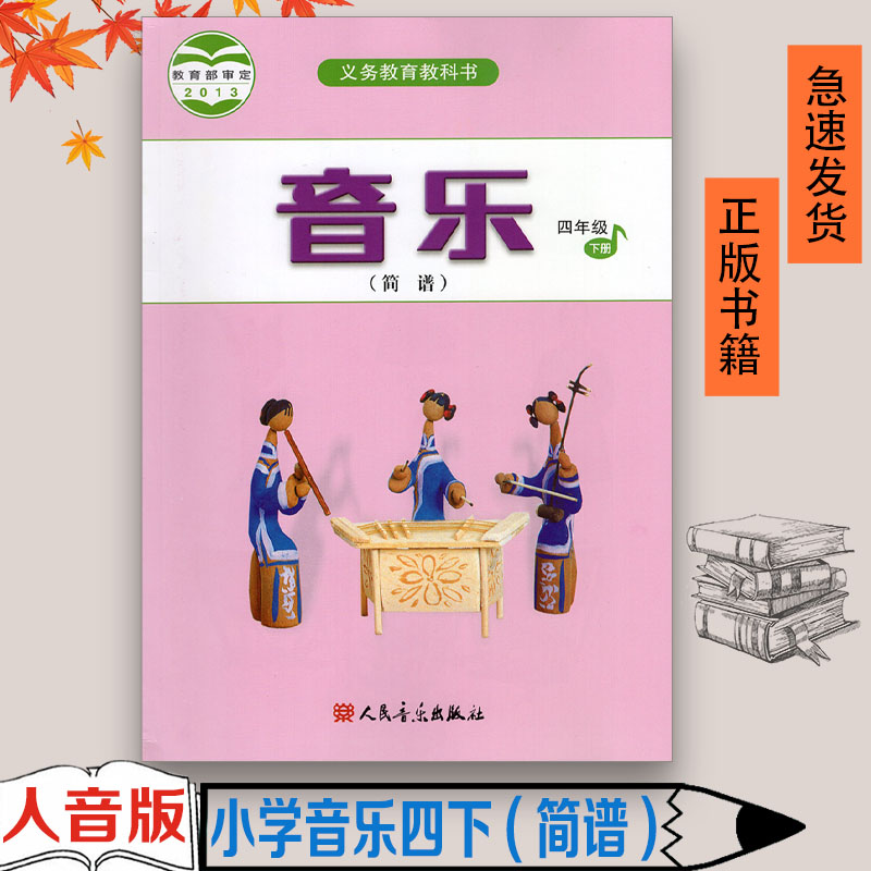 正版包邮人音版小学音乐4四年级下册第二学期课本正版全新2023适用人民音乐出版社教育教科书人音版音乐四下音乐4下学期用书简谱
