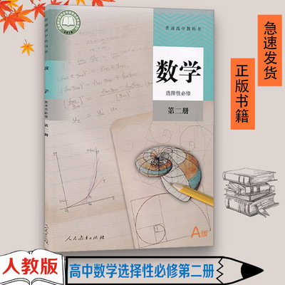 正版数学选择性必修二