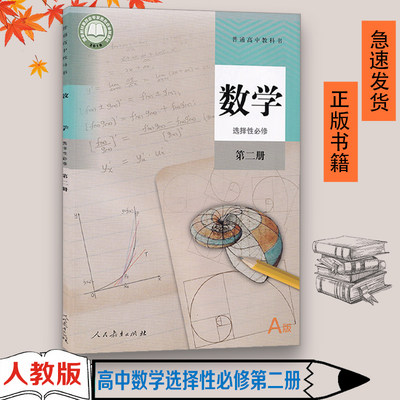 正版数学选择性必修二