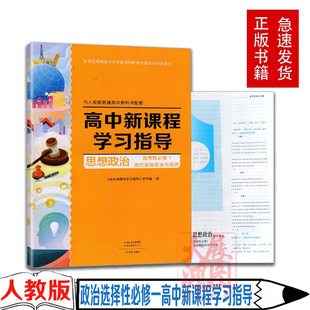 2024年配人教版高中新课程学习指导思想政治选择性必修1一当代国际政治与经济配人教版政治选修1一学习指导大象出版社含试卷答案