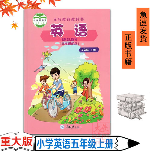 重庆大学出版社五年级上册英语