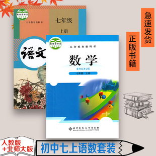 语文北师大版 初一上学期人教版 数学全套2两本装 初中7七年级上册人教版 语文北师版 数学书课本教材书教科书七上人教语北师数