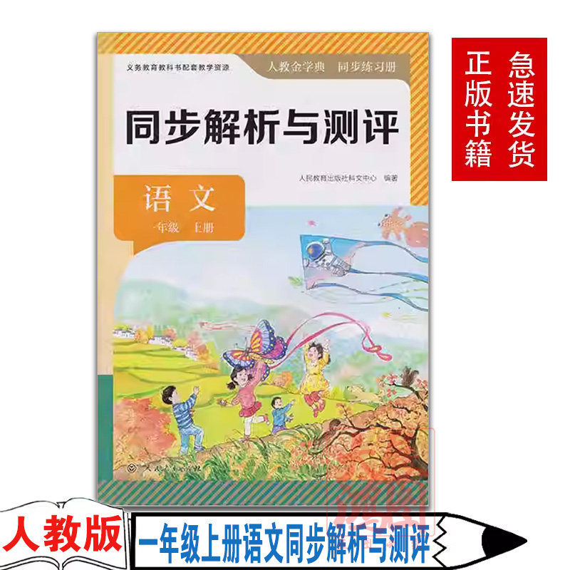 无试卷及答案2024新版人教版部编版金学典同步解析与测评语文1一年级上册同步练习册人民教育出版社小学一年级上册人教版教辅