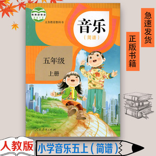 全新 人教版 社小学5五年级上册音乐五年级上学期义务教育教科书暂 K新课标音乐5上 简谱音乐书课本教材人民教育出版 正版
