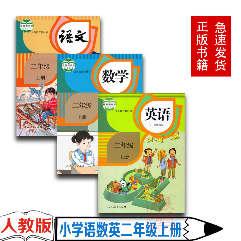 二年级上册人教版语文数学英语