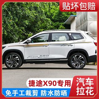 19-20款捷途x90汽车贴纸 个性腰线装饰车贴拉花捷途x90外观改装贴