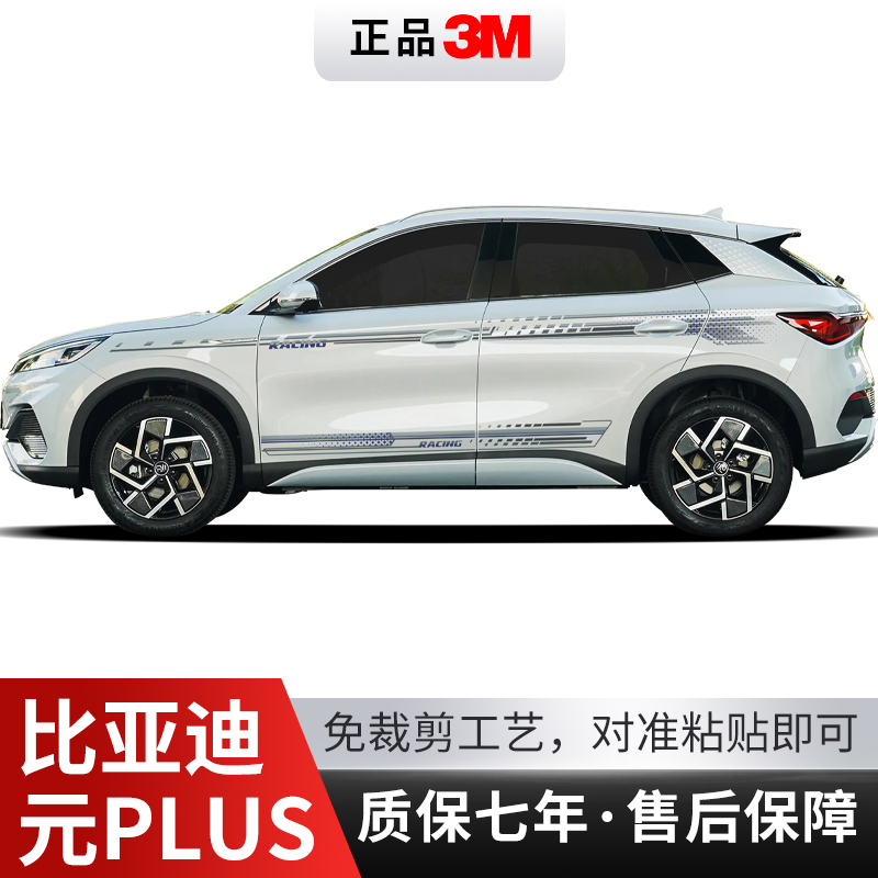 比亚迪元PLUS车贴拉花装饰彩条