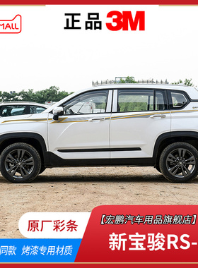 适用19-20款宝骏RS5车贴拉花个性腰线车身贴纸外观装饰彩条改装贴