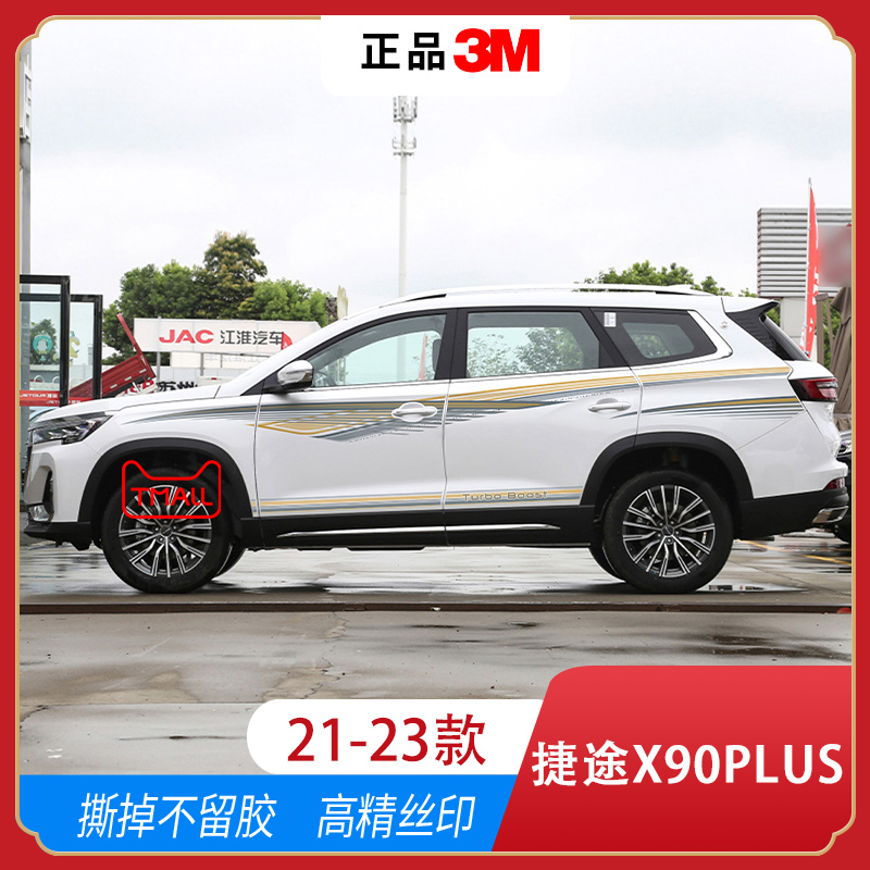 21-23款捷途X90PLUS汽车贴拉花