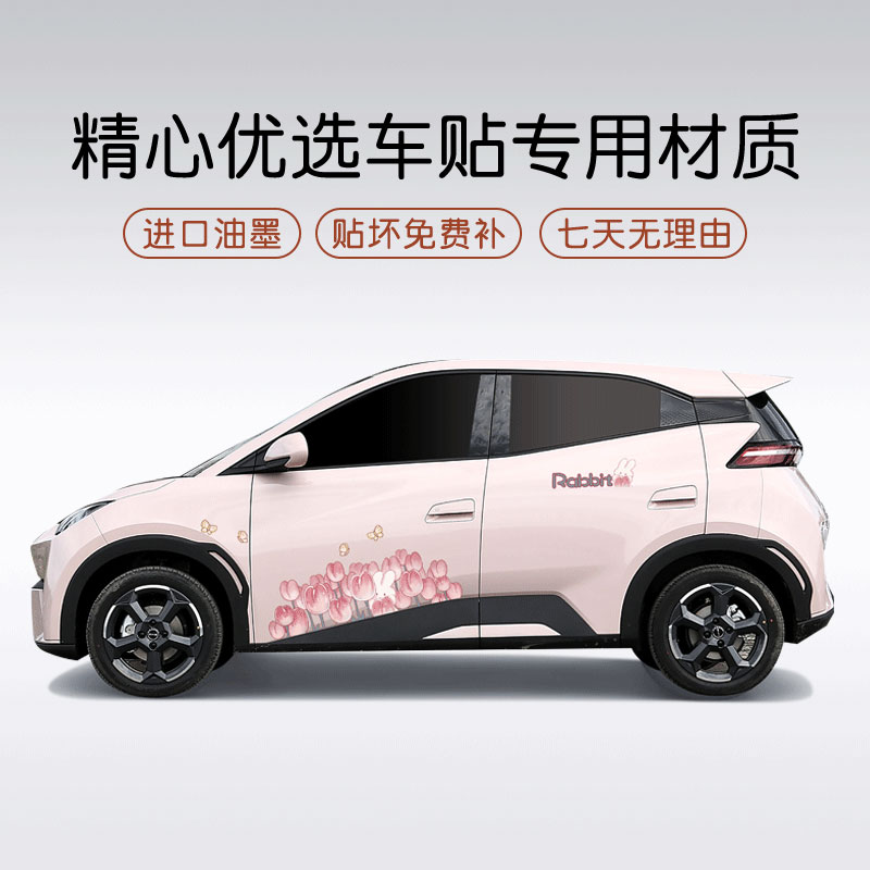 可爱兔兔比亚迪海鸥车贴