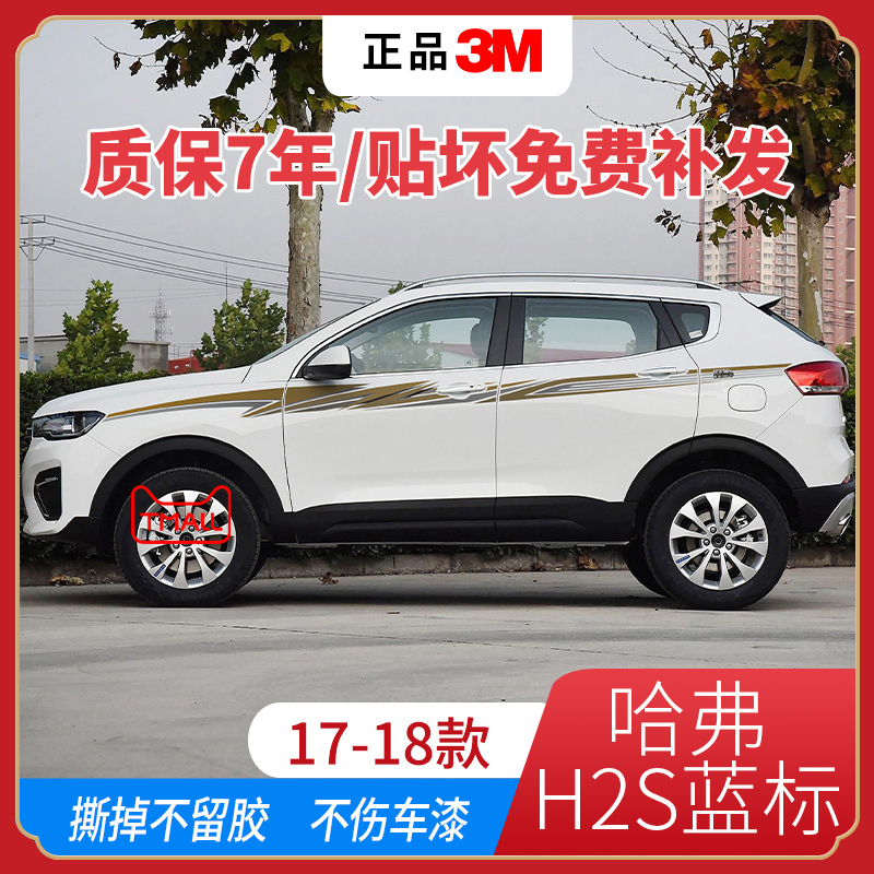 哈弗H2S蓝标车身贴纸汽车拉花