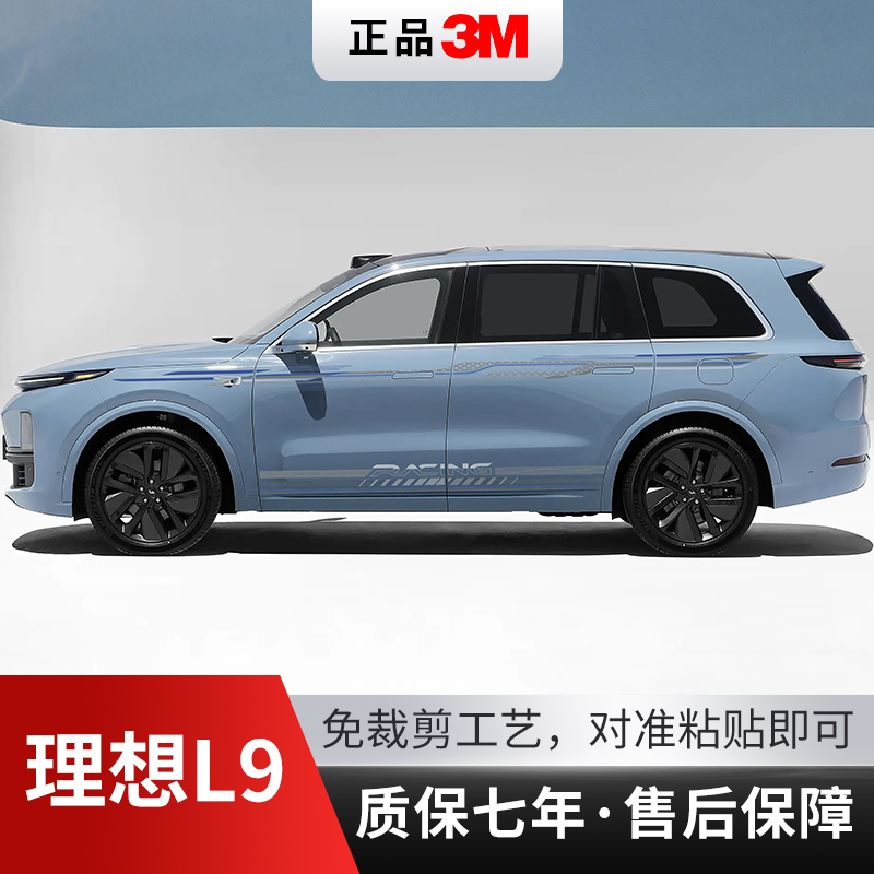 理想L9汽车贴拉花装饰彩条