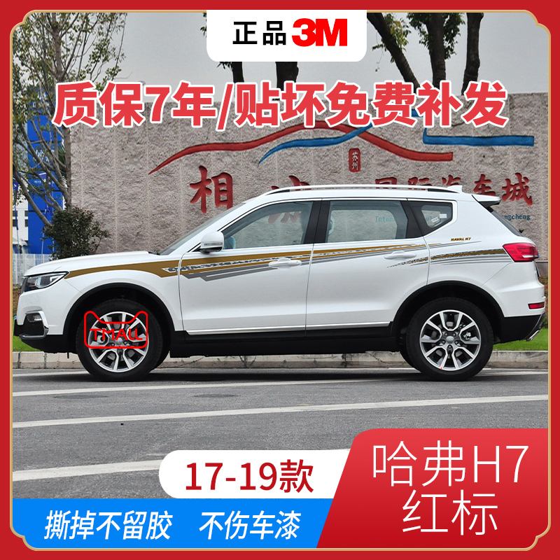 哈弗H7红标拉花腰线专用