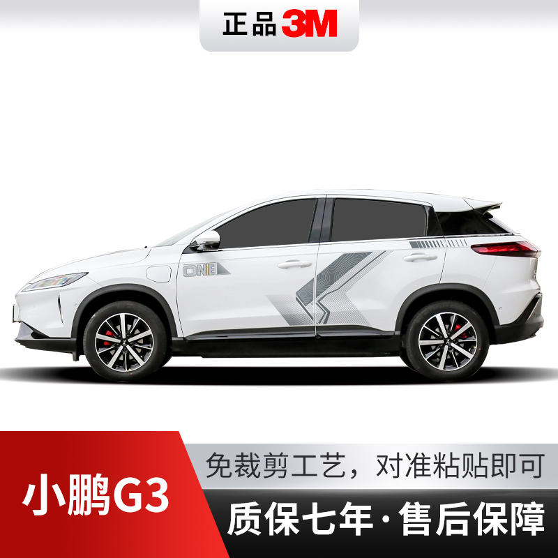 19-20款小鹏G3汽车贴拉花