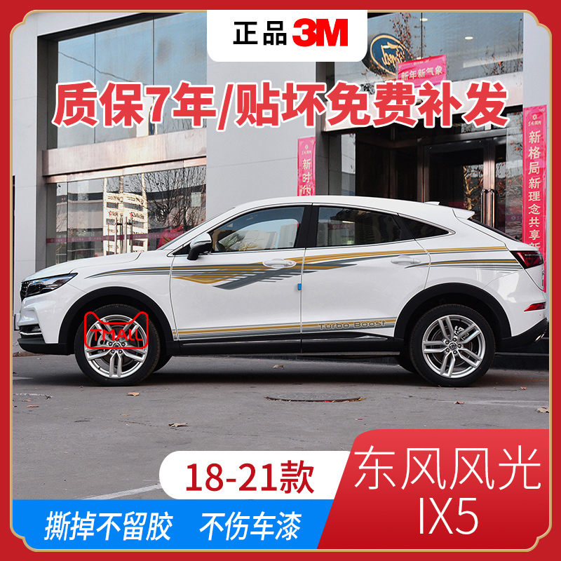 风光IX5车身贴汽车拉花