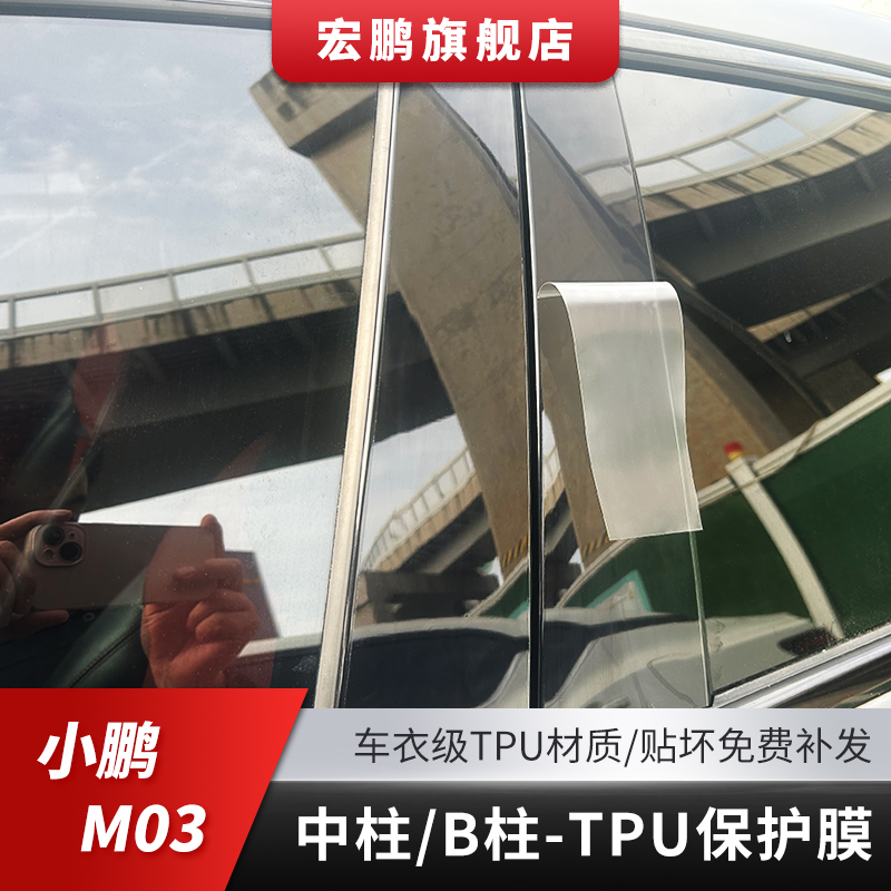 小鹏M03车窗TPU中柱B柱贴膜