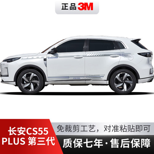 24款CS55PLUS第三代汽车贴拉花装饰彩条商务专用长安彩绘贴纸改装