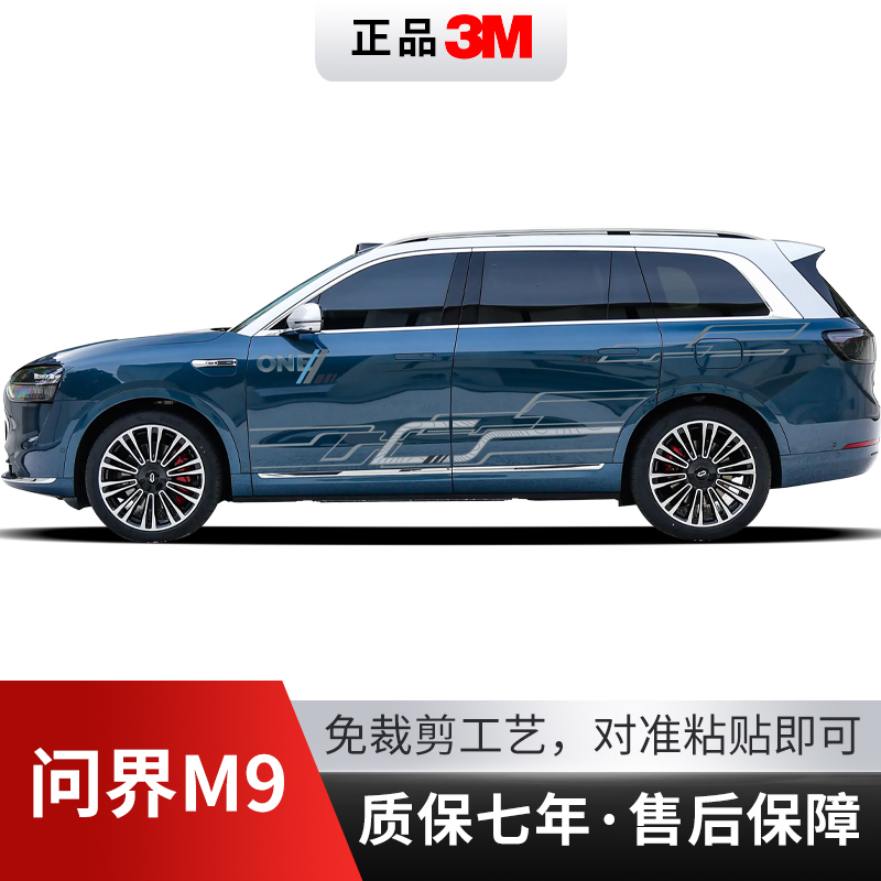 问界M9汽车贴拉花装饰