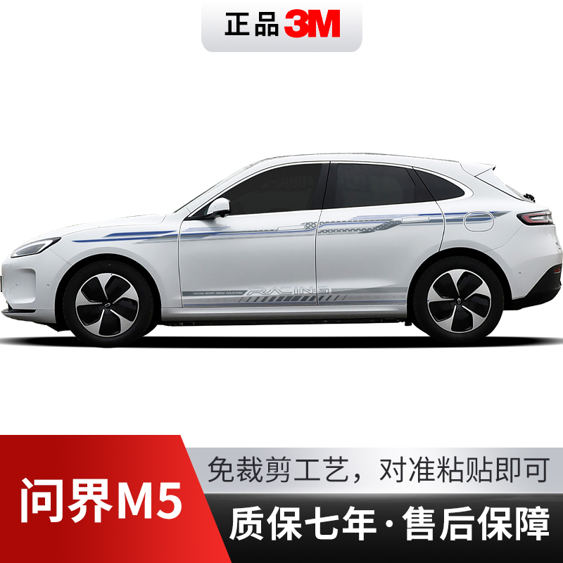 问界M5汽车贴拉花装饰彩条