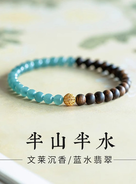 屿光 半山半水手串蓝水翡翠天然文莱沉香手链转运珠国风念珠925银