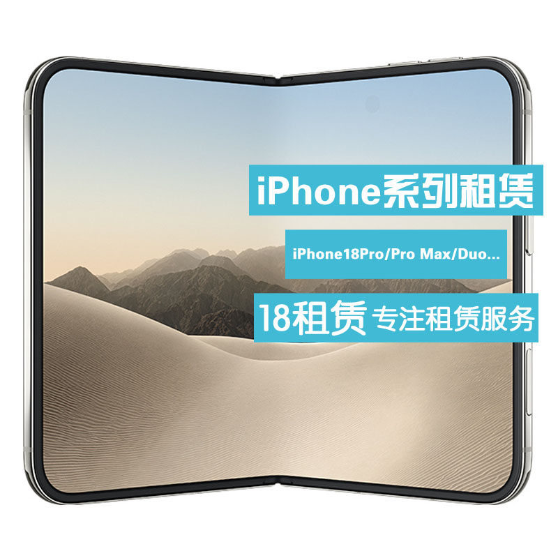 芝麻信用免押金 出租 苹果手机新款 iPhone18Pro/Max/Duo 租手机