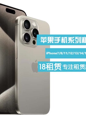 出租iPhoneXs/12Pro Max/13mini iPhone14/15Pro新款苹果手机租赁
