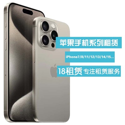 出租iPhoneXs/12Pro Max/13mini iPhone14/15Pro新款苹果手机租赁