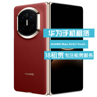 手机出租 新款HUAWEI MateX7/X6/X5 华为手机系列租赁 免押金出租