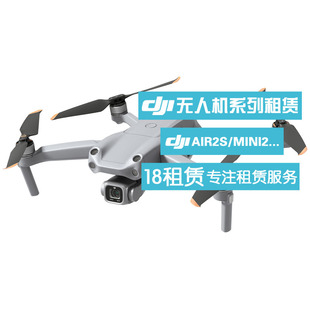 大疆无人机出租 DJI AIR2S/MINI2租赁 租大疆无人机 新款租借