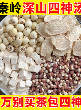 四神汤深山茯苓莲子山药芡实正品材料太子参儿童成人三伏养生煲汤