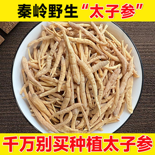 秦岭太子参250克无硫儿童