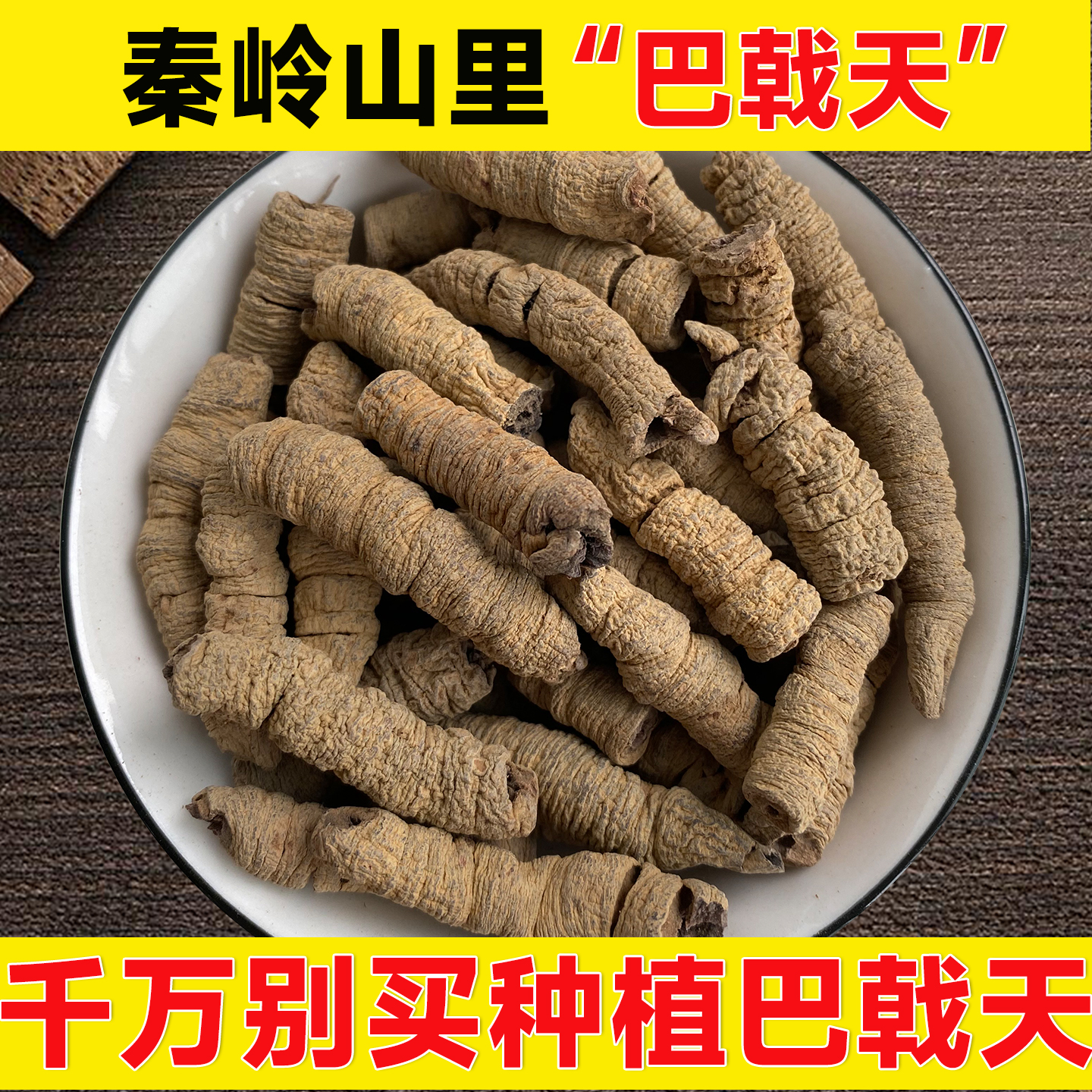 深山巴戟天正品无硫500g包邮搭淫羊藿菟丝子覆盆子肉苁蓉泡水泡酒