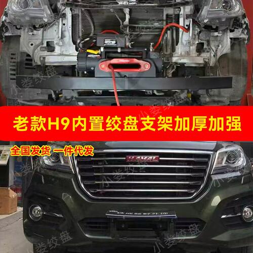 哈弗H9绞盘支架H9 加厚加强内置绞盘支架改装12V蜘蛛绞盘厂家直销