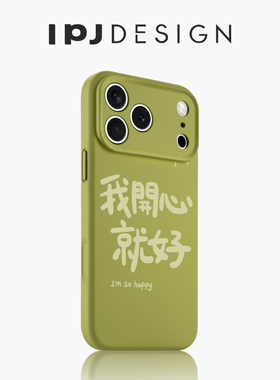 IPJ个性文字我开心就好17适用于iphone16promax苹果15PRO手机壳13卡通14套12防摔