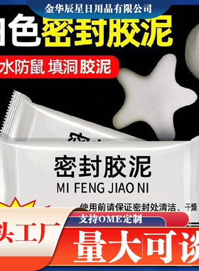 密封白色胶泥堵空调孔缝隙严密防水防火泥墙家用填充下水道老鼠洞