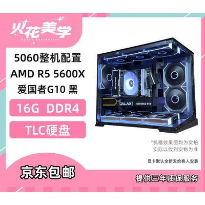 5400定制主机 5060 5600X DIY游戏电脑主机整机