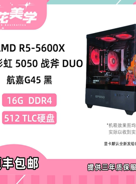 4500元定制主机 AMD5600X 5050战斧 DIY游戏电脑主机整机
