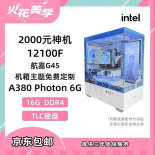 高性價(jià)比 2000元 DIY游戲電腦主機(jī) A380 12100F 視頻同款 神機(jī)
